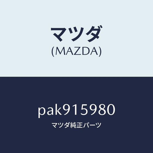 マツダ（MAZDA）テンシヨナー ベルト V /マツダ純正部品/車種共通/クーリングシステム/PAK915980(PAK9-15-980)