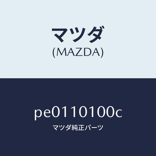 マツダ（MAZDA）ヘツドシリンダー/マツダ純正部品/車種共通/シリンダー/PE0110100C(PE01-10-100C)