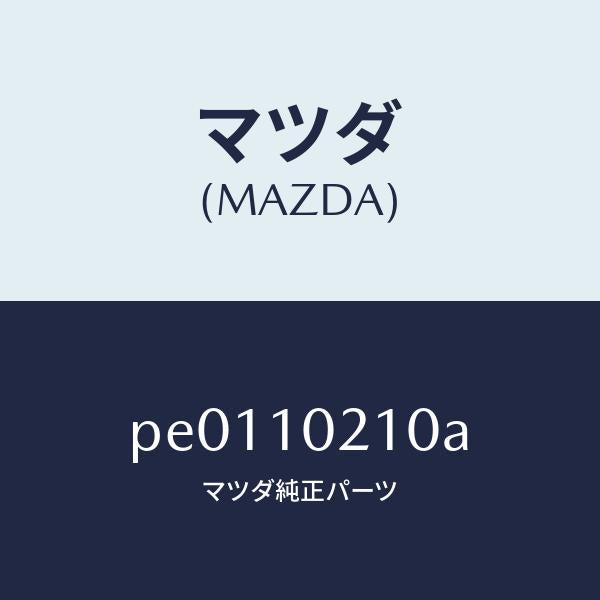 マツダ（MAZDA）カバー シリンダーヘツド/マツダ純正部品/車種共通/シリンダー/PE0110210A(PE01-10-210A)