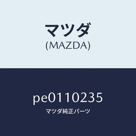 マツダ（MAZDA）ガスケツトヘツドカバー/マツダ純正部品/車種共通/シリンダー/PE0110235(PE01-10-235)