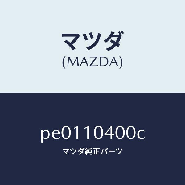 マツダ（MAZDA）オイル パン/マツダ純正部品/車種共通/シリンダー/PE0110400C(PE01-10-400C)