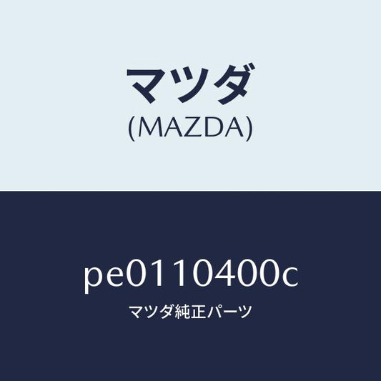 マツダ（MAZDA）オイル パン/マツダ純正部品/車種共通/シリンダー/PE0110400C(PE01-10-400C)