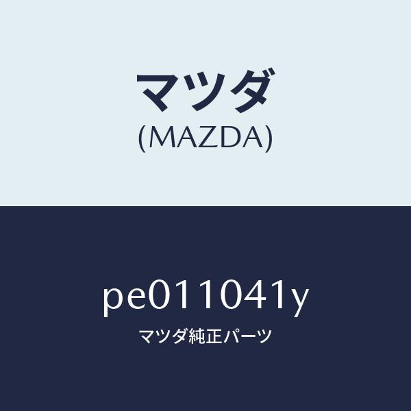 マツダ（MAZDA）プレート オイル バツフル /マツダ純正部品/車種共通/シリンダー/PE011041Y(PE01-10-41Y)