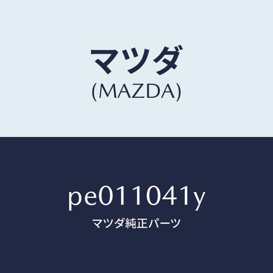 マツダ（MAZDA）プレート オイル バツフル /マツダ純正部品/車種共通/シリンダー/PE011041Y(PE01-10-41Y)