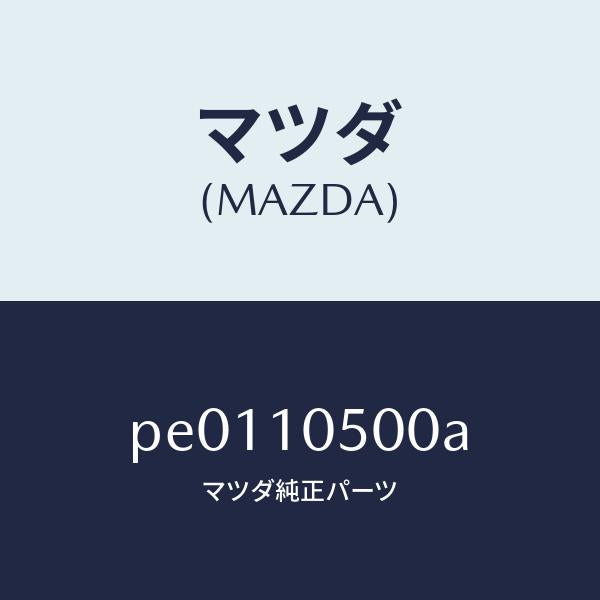 マツダ（MAZDA）カバータイミングチエーン/マツダ純正部品/車種共通/シリンダー/PE0110500A(PE01-10-500A)