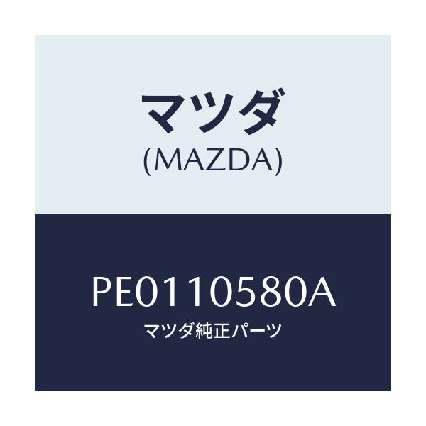 マツダ(MAZDA) ジエツト オイル/車種共通/シリンダー/マツダ純正部品/PE0110580A(PE01-10-580A)