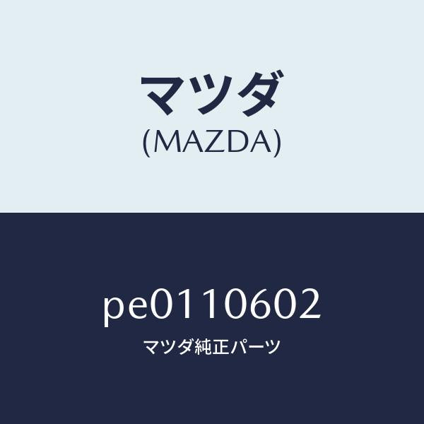 マツダ（MAZDA）シールオイル/マツダ純正部品/車種共通/シリンダー/PE0110602(PE01-10-602)