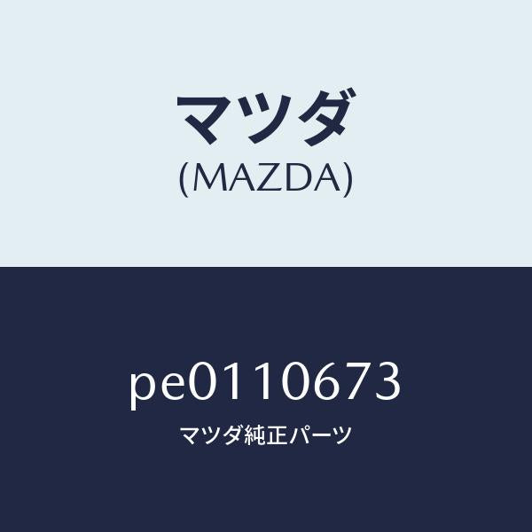 マツダ（MAZDA）リングO/マツダ純正部品/車種共通/シリンダー/PE0110673(PE01-10-673)