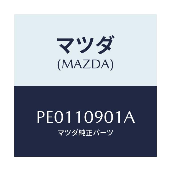 マツダ(MAZDA) プレート エンド/車種共通/シリンダー/マツダ純正部品/PE0110901A(PE01-10-901A)