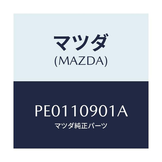 マツダ(MAZDA) プレート エンド/車種共通/シリンダー/マツダ純正部品/PE0110901A(PE01-10-901A)