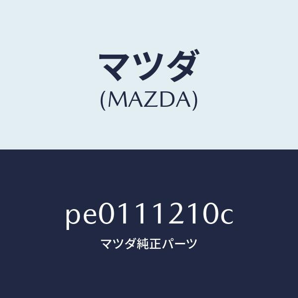 マツダ（MAZDA）ロツドコネクテイング/マツダ純正部品/車種共通/シャフト/PE0111210C(PE01-11-210C)