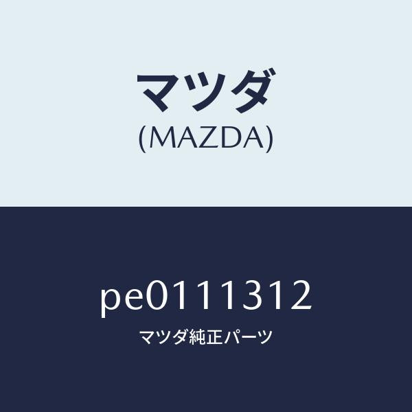 マツダ（MAZDA）シールオイル/マツダ純正部品/車種共通/シャフト/PE0111312(PE01-11-312)