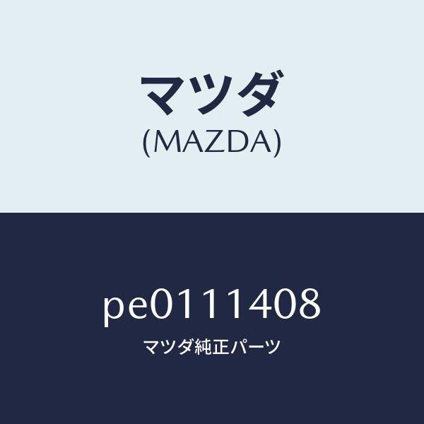 マツダ（MAZDA）プレートクランクシヤフトプーリー/マツダ純正部品/車種共通/シャフト/PE0111408(PE01-11-408)