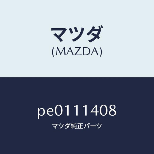 マツダ（MAZDA）プレートクランクシヤフトプーリー/マツダ純正部品/車種共通/シャフト/PE0111408(PE01-11-408)