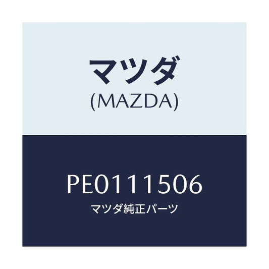 マツダ(MAZDA) プレート リーンフオースメント/車種共通/シャフト/マツダ純正部品/PE0111506(PE01-11-506)