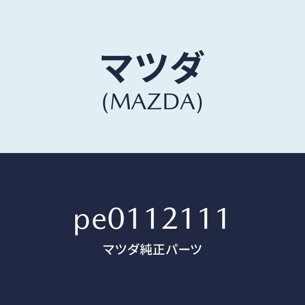 マツダ（MAZDA）バルブインレツト/マツダ純正部品/車種共通/タイミングベルト/PE0112111(PE01-12-111)