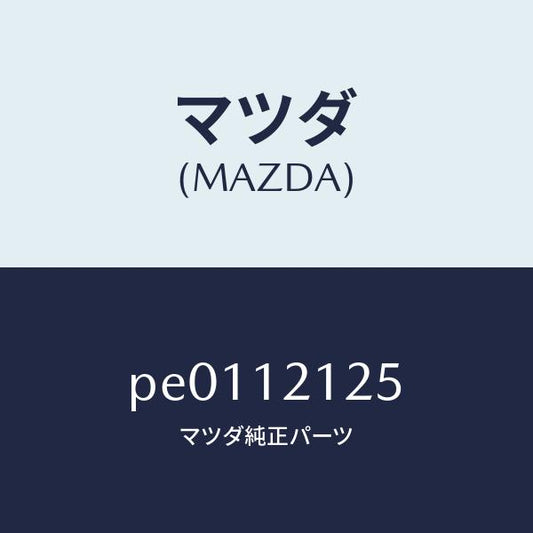 マツダ（MAZDA）スプリングバルブ/マツダ純正部品/車種共通/タイミングベルト/PE0112125(PE01-12-125)