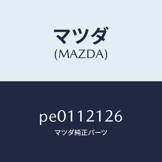 マツダ（MAZDA）スプリングEXバルブアウター/マツダ純正部品/車種共通/タイミングベルト/PE0112126(PE01-12-126)