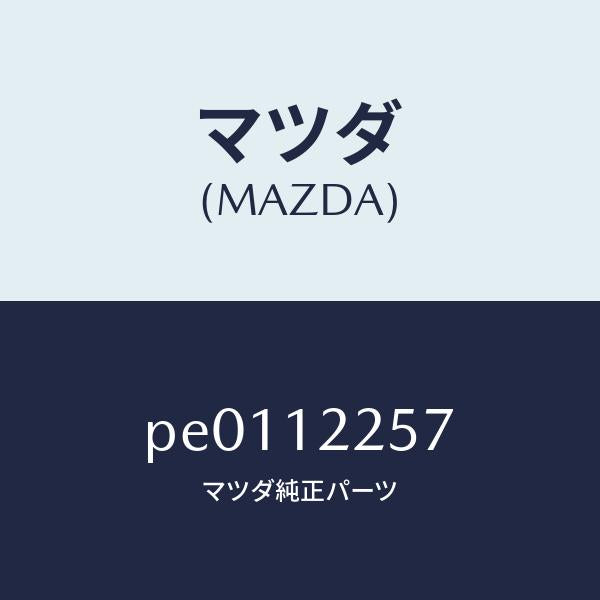 マツダ（MAZDA）リングO/マツダ純正部品/車種共通/タイミングベルト/PE0112257(PE01-12-257)