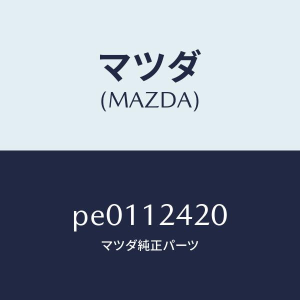 マツダ（MAZDA）カムシヤフト/マツダ純正部品/車種共通/タイミングベルト/PE0112420(PE01-12-420)