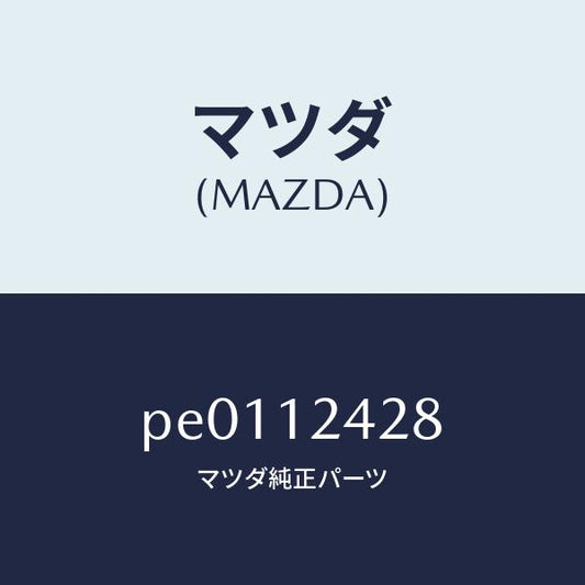 マツダ（MAZDA）ボルトロツク/マツダ純正部品/車種共通/タイミングベルト/PE0112428(PE01-12-428)