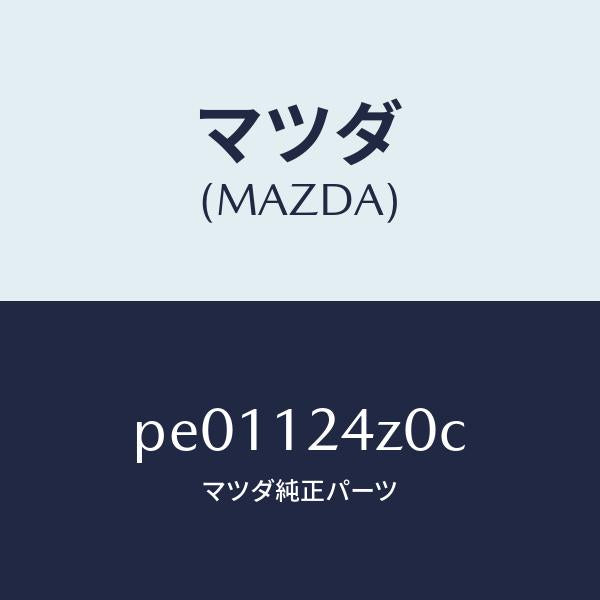 マツダ（MAZDA）モーターVVT/マツダ純正部品/車種共通/タイミングベルト/PE01124Z0C(PE01-12-4Z0C)