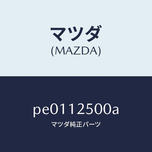 マツダ（MAZDA）アジヤスター チエーン/マツダ純正部品/車種共通/タイミングベルト/PE0112500A(PE01-12-500A)