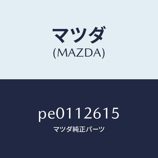 マツダ（MAZDA）カラー/マツダ純正部品/車種共通/タイミングベルト/PE0112615(PE01-12-615)