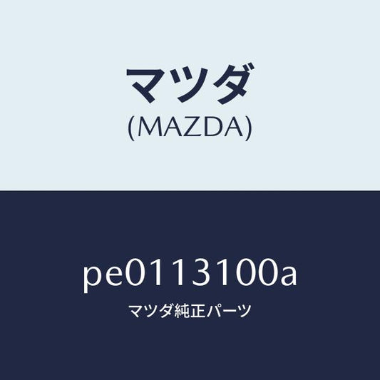 マツダ（MAZDA）マニホールド インレツト/マツダ純正部品/車種共通/エアクリーナー/PE0113100A(PE01-13-100A)