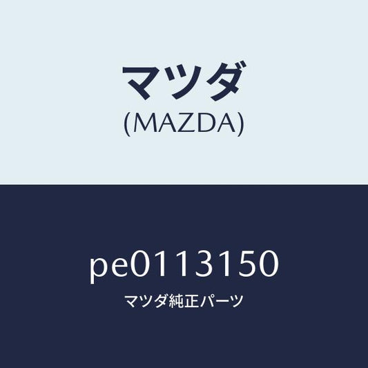 マツダ（MAZDA）デイストリビユーターフユーエル/マツダ純正部品/車種共通/エアクリーナー/PE0113150(PE01-13-150)