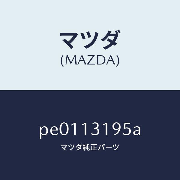 マツダ（MAZDA）チヤンバーレゾナンス/マツダ純正部品/車種共通/エアクリーナー/PE0113195A(PE01-13-195A)