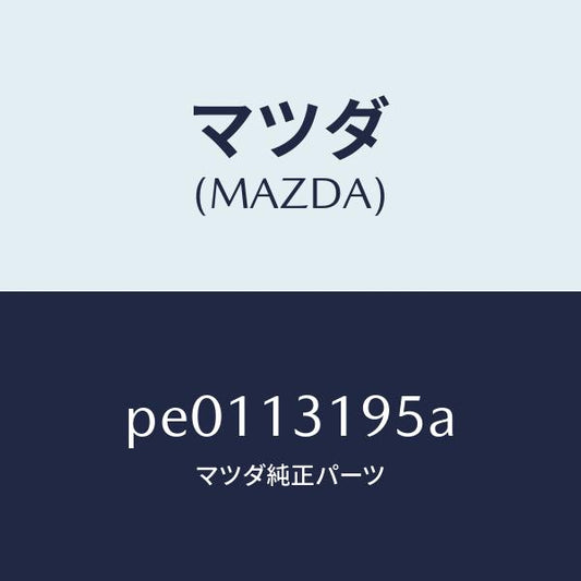 マツダ（MAZDA）チヤンバーレゾナンス/マツダ純正部品/車種共通/エアクリーナー/PE0113195A(PE01-13-195A)