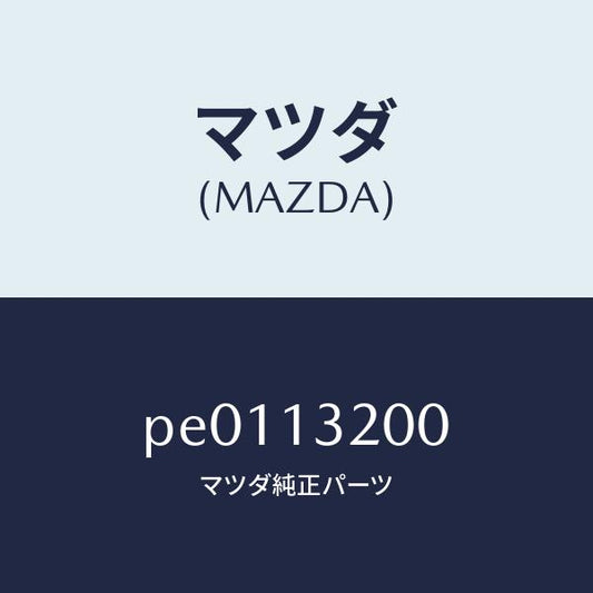 マツダ（MAZDA）ダクトフレツシユエアー/マツダ純正部品/車種共通/エアクリーナー/PE0113200(PE01-13-200)