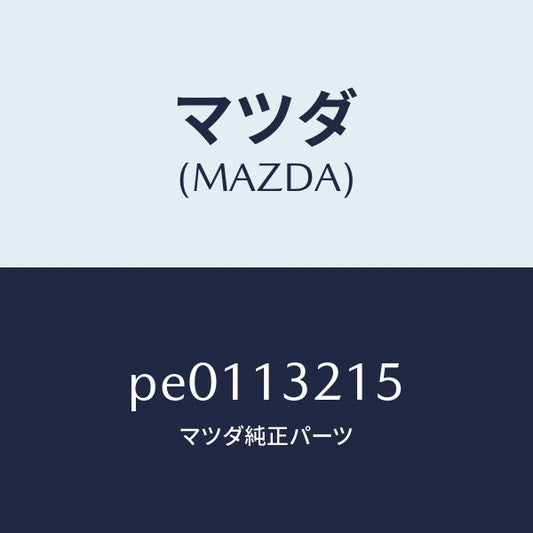 マツダ（MAZDA）センサーエアーフロー/マツダ純正部品/車種共通/エアクリーナー/PE0113215(PE01-13-215)