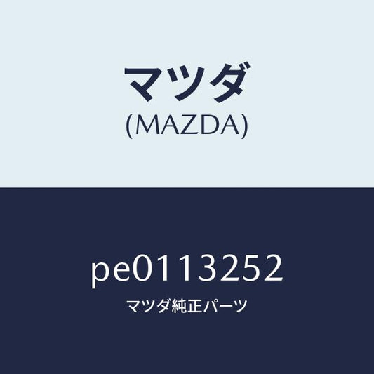 マツダ（MAZDA）グロメツト/マツダ純正部品/車種共通/エアクリーナー/PE0113252(PE01-13-252)