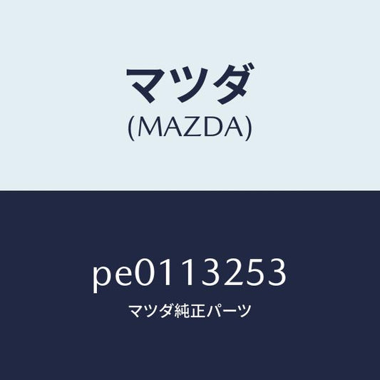 マツダ（MAZDA）リングO/マツダ純正部品/車種共通/エアクリーナー/PE0113253(PE01-13-253)