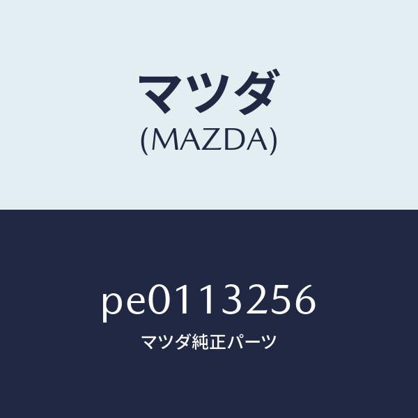 マツダ（MAZDA）スペーサーインジエクター/マツダ純正部品/車種共通/エアクリーナー/PE0113256(PE01-13-256)