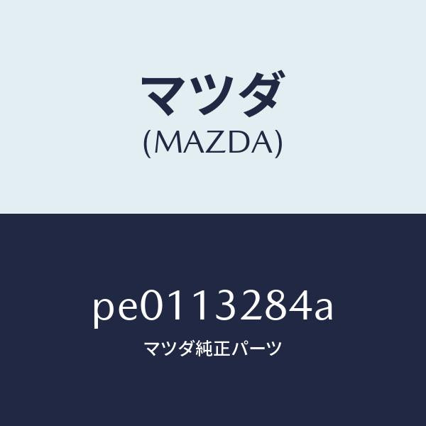 マツダ（MAZDA）カバー/マツダ純正部品/車種共通/エアクリーナー/PE0113284A(PE01-13-284A)