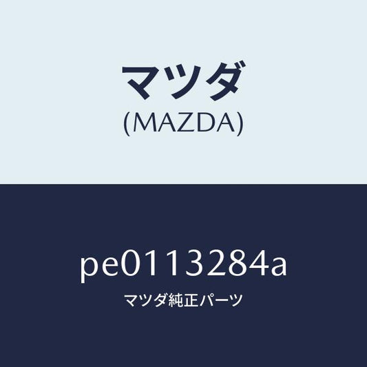 マツダ（MAZDA）カバー/マツダ純正部品/車種共通/エアクリーナー/PE0113284A(PE01-13-284A)