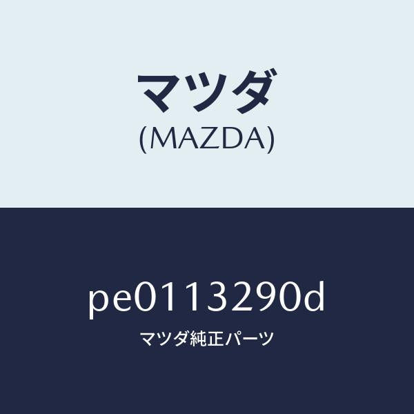 マツダ（MAZDA）パイプフユーエル/マツダ純正部品/車種共通/エアクリーナー/PE0113290D(PE01-13-290D)