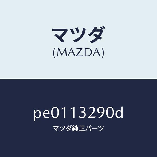 マツダ（MAZDA）パイプフユーエル/マツダ純正部品/車種共通/エアクリーナー/PE0113290D(PE01-13-290D)