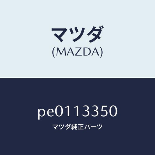 マツダ（MAZDA）ポンプフユーエル/マツダ純正部品/車種共通/エアクリーナー/PE0113350(PE01-13-350)