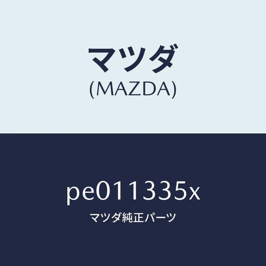 マツダ（MAZDA）ポンプ&ゲージフユーエル/マツダ純正部品/車種共通/エアクリーナー/PE011335X(PE01-13-35X)