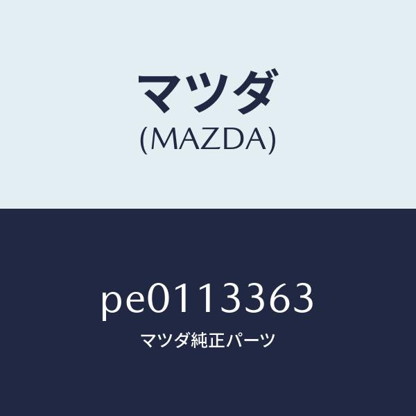マツダ（MAZDA）ラバーマウンテイング/マツダ純正部品/車種共通/エアクリーナー/PE0113363(PE01-13-363)