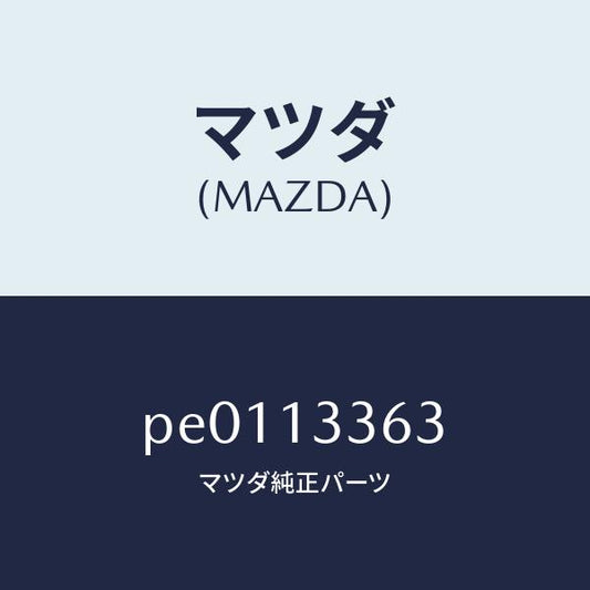 マツダ（MAZDA）ラバーマウンテイング/マツダ純正部品/車種共通/エアクリーナー/PE0113363(PE01-13-363)