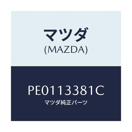 マツダ(MAZDA) インシユレーター ヒート/車種共通/エアクリーナー/マツダ純正部品/PE0113381C(PE01-13-381C)