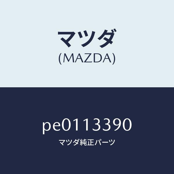 マツダ（MAZDA）インシユレーター/マツダ純正部品/車種共通/エアクリーナー/PE0113390(PE01-13-390)