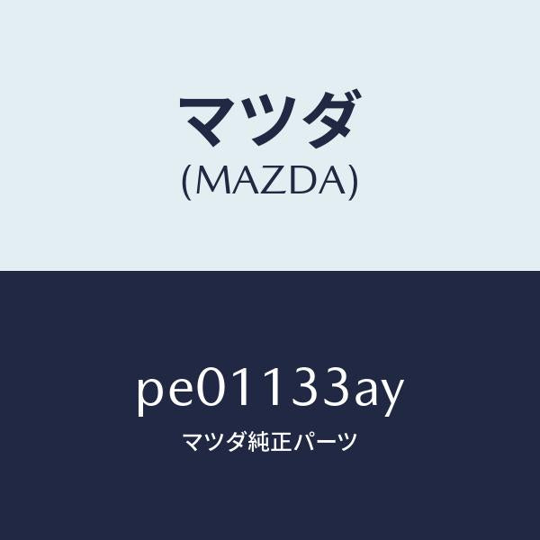 マツダ（MAZDA）ケースエアークリーナー/マツダ純正部品/車種共通/エアクリーナー/PE01133AY(PE01-13-3AY)