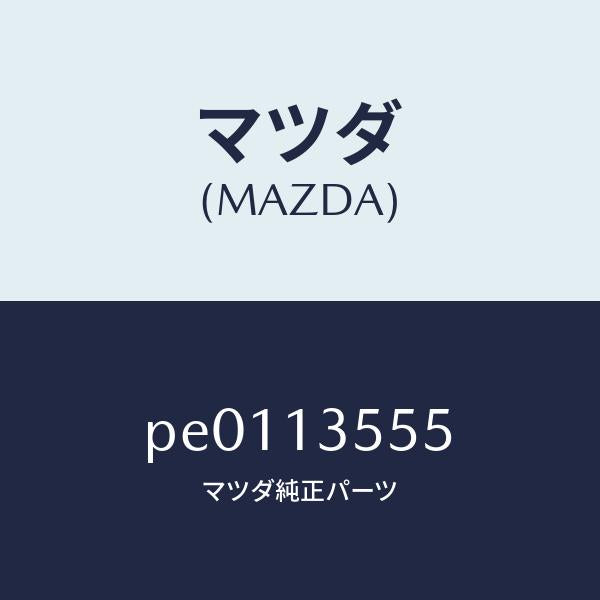 マツダ（MAZDA）ラバーシール/マツダ純正部品/車種共通/エアクリーナー/PE0113555(PE01-13-555)