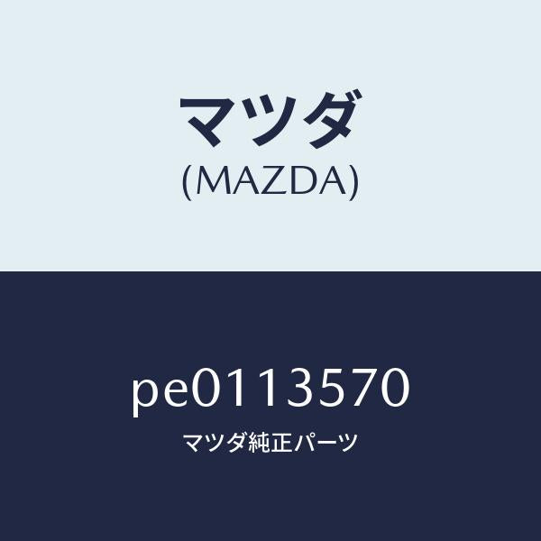 マツダ（MAZDA）セパレーターオイル/マツダ純正部品/車種共通/エアクリーナー/PE0113570(PE01-13-570)